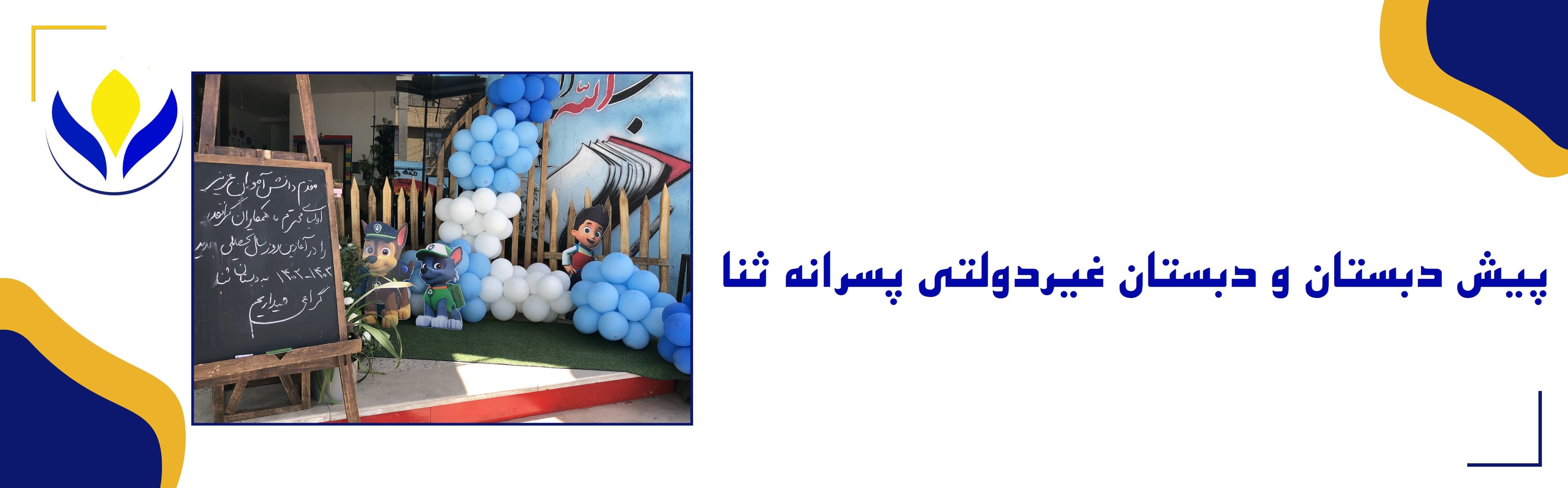  پیش دبستان و دبستان غیردولتی پسرانه ثنا