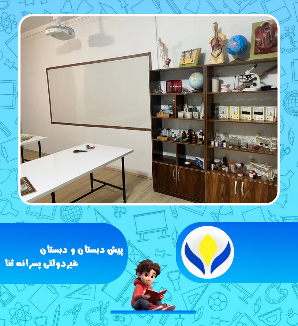 پیش دبستان و دبستان غیردولتی پسرانه ثنا