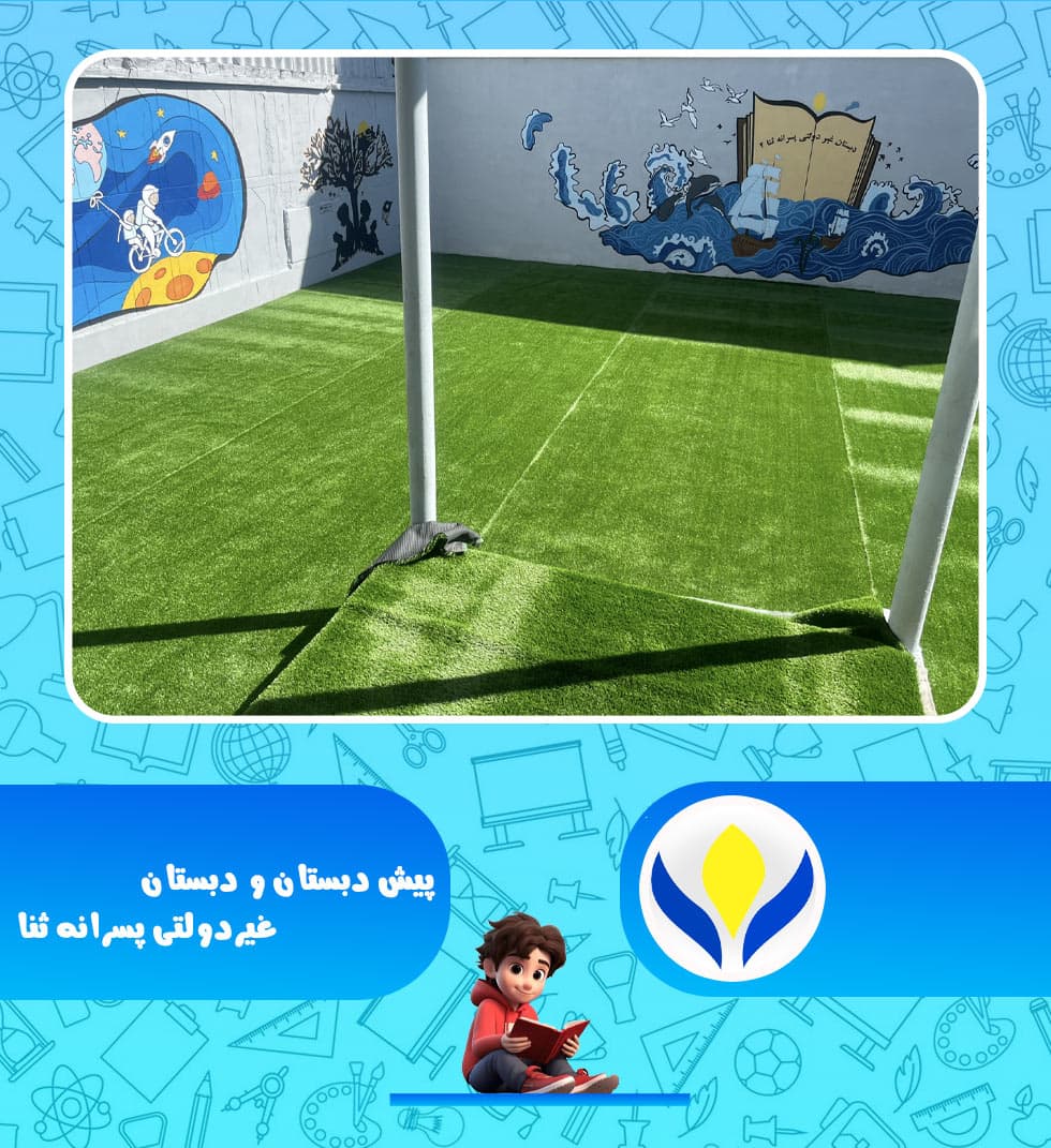 پیش دبستان و دبستان غیردولتی پسرانه ثنا