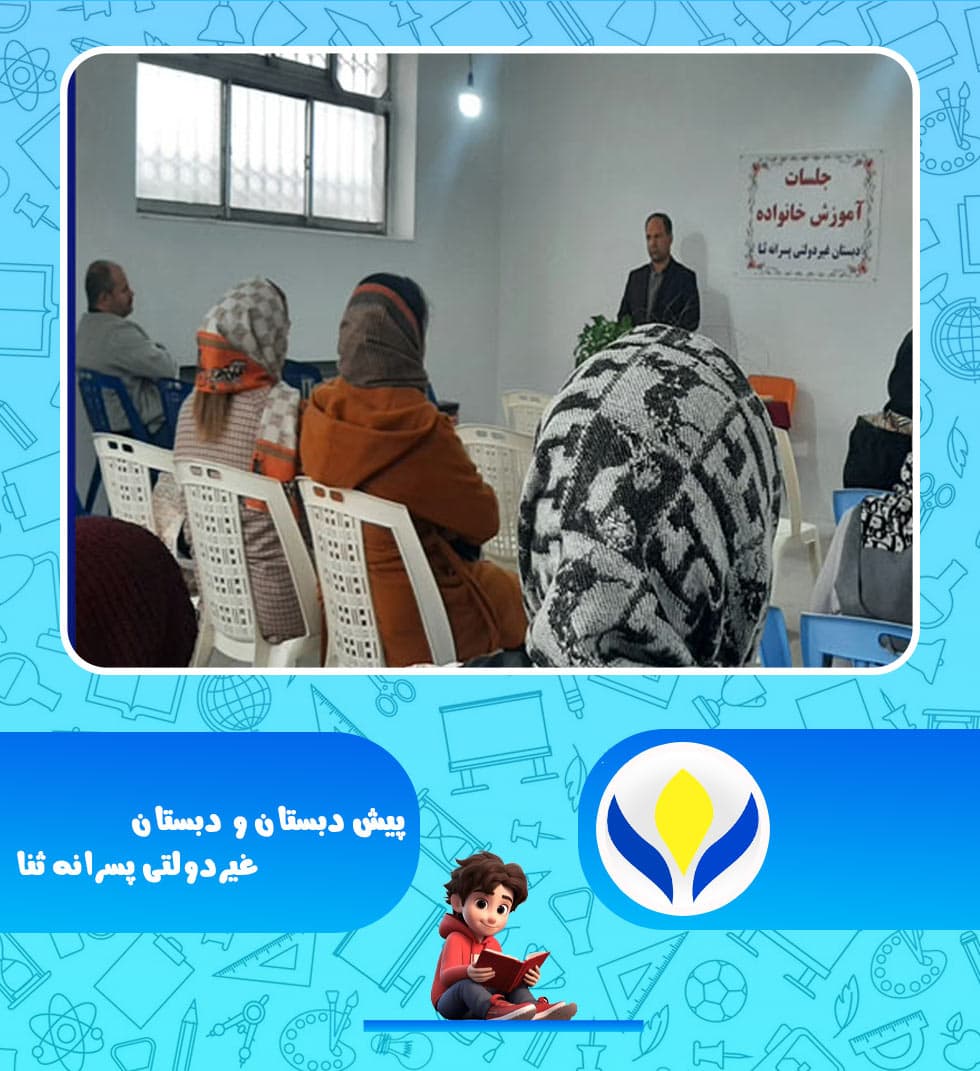 پیش دبستان و دبستان غیردولتی پسرانه ثنا