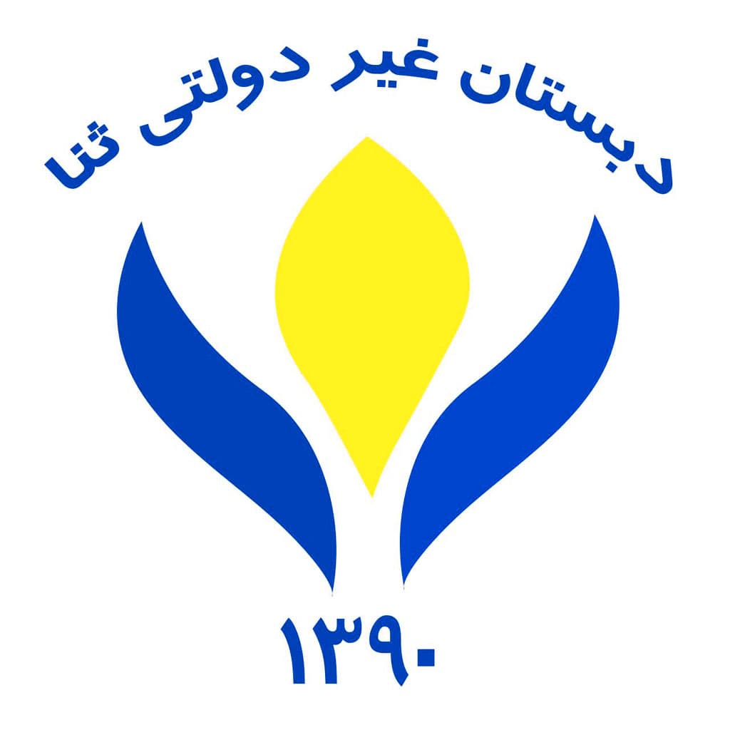 پیش دبستان و دبستان غیردولتی پسرانه ثنا